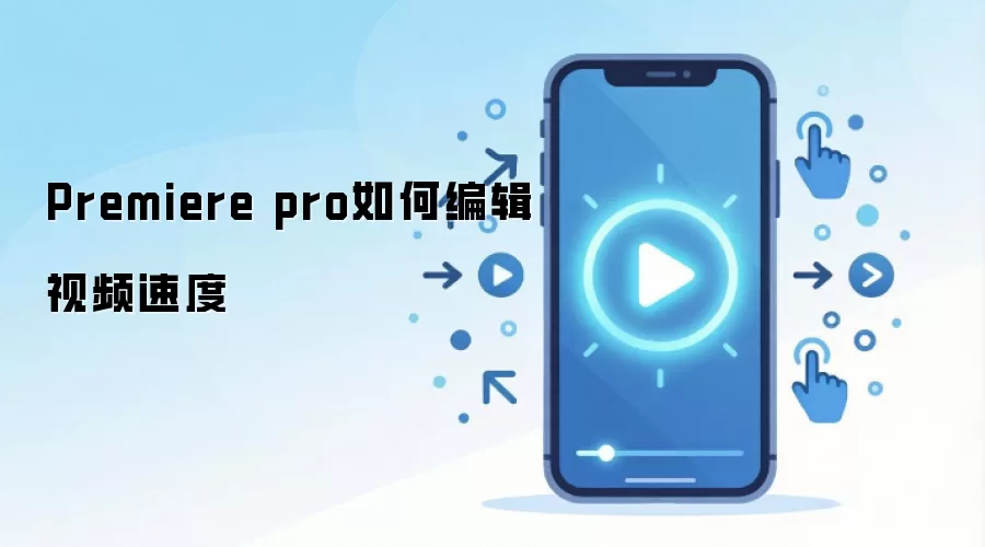 Premiere pro如何编辑视频速度