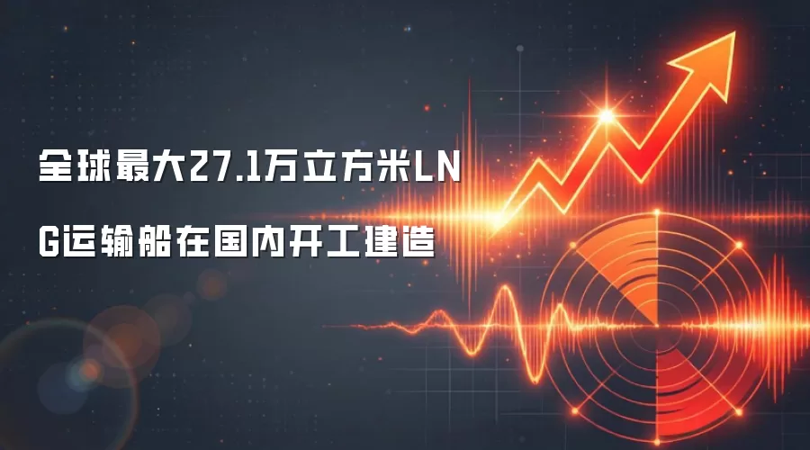 全球最大27.1万立方米LNG运输船在国内开工建造