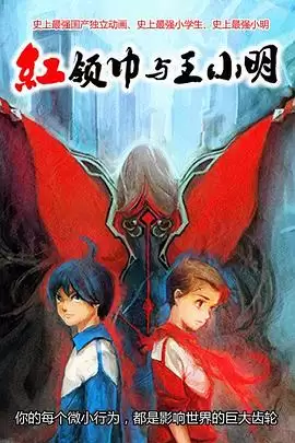 动漫《红领巾与王小明》剧情介绍