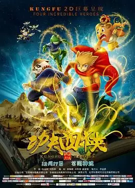 动漫《功夫四侠》剧情介绍