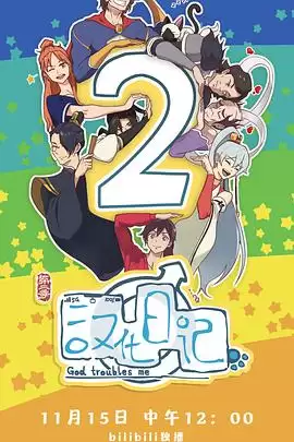 动漫《汉化日记第二季》剧情介绍