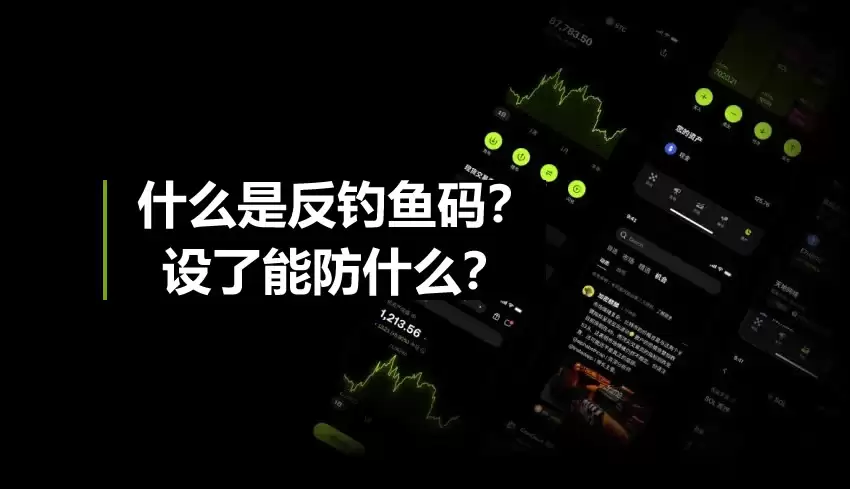 什么是反钓鱼码？防钓鱼码设了能防什么？