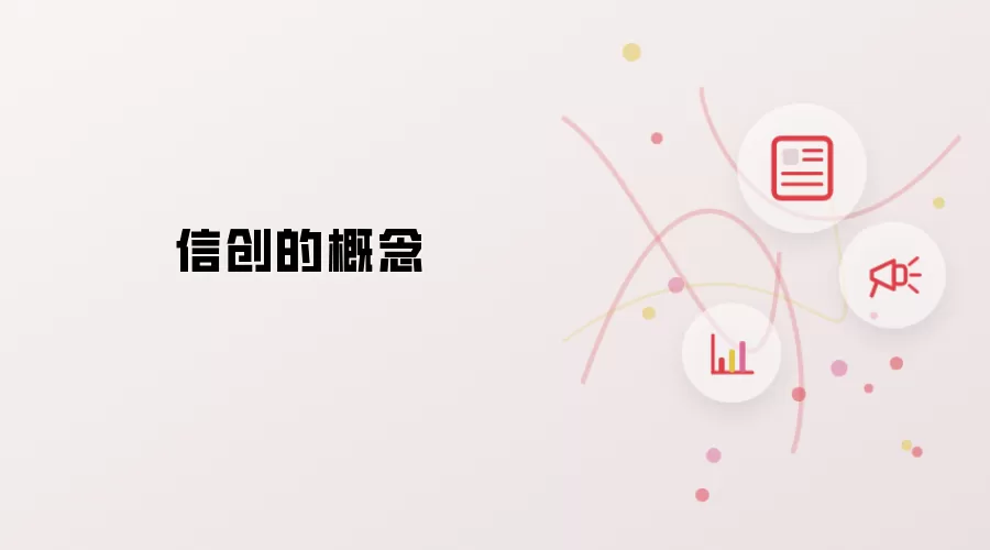 信创的概念