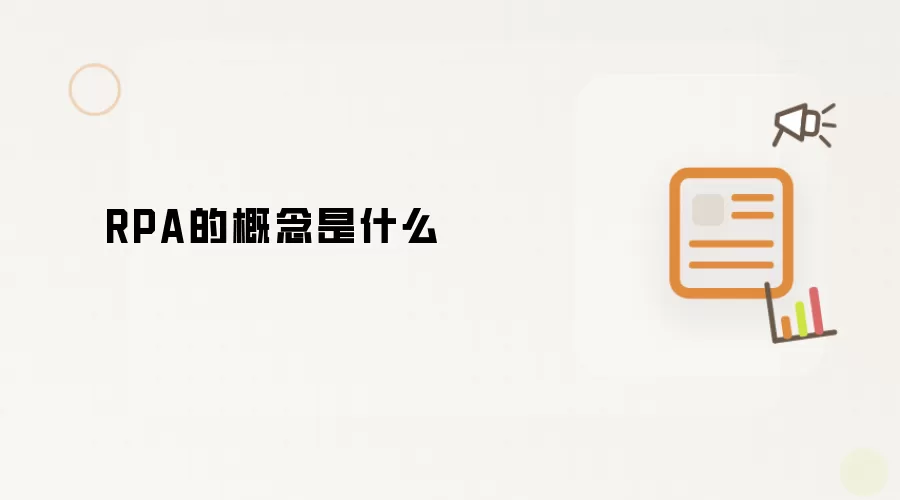 RPA的概念是什么