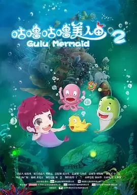 动漫《咕噜咕噜美人鱼2》剧情介绍
