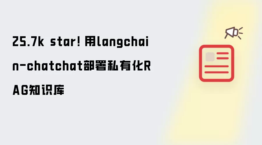 25.7k star! 用langchain-chatchat部署私有化RAG知识库