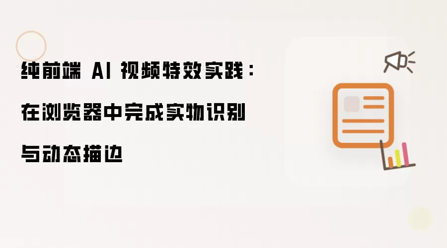 纯前端 AI 视频特效实践:在浏览器中完成实物识别与动态描边