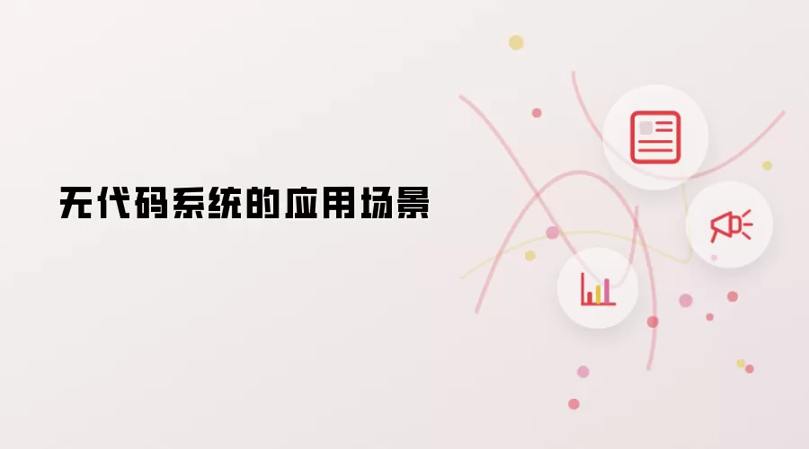 无代码系统的应用场景