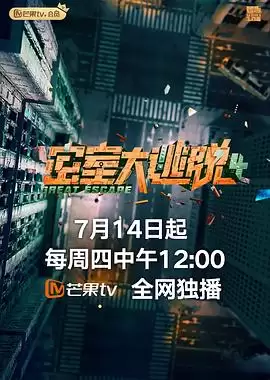 综艺《密室大逃脱第四季》剧情介绍