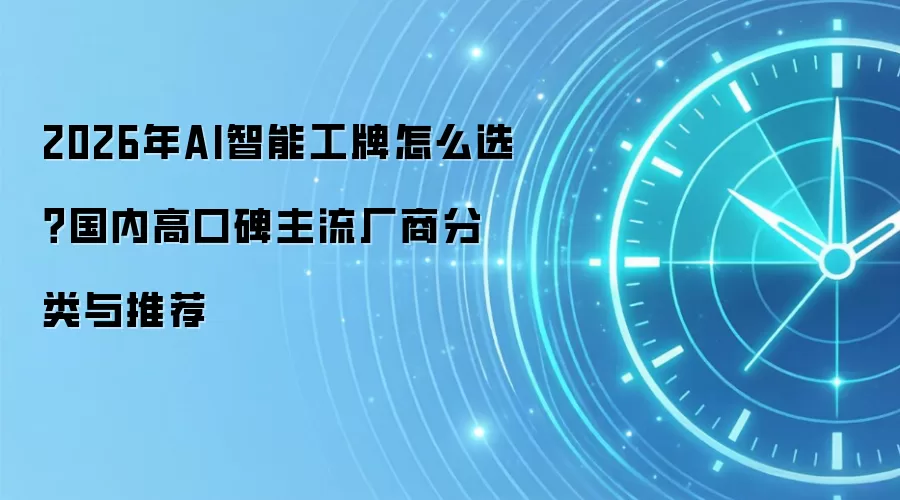 2026年AI智能工牌怎么选？国内高口碑主流厂商分类与推荐