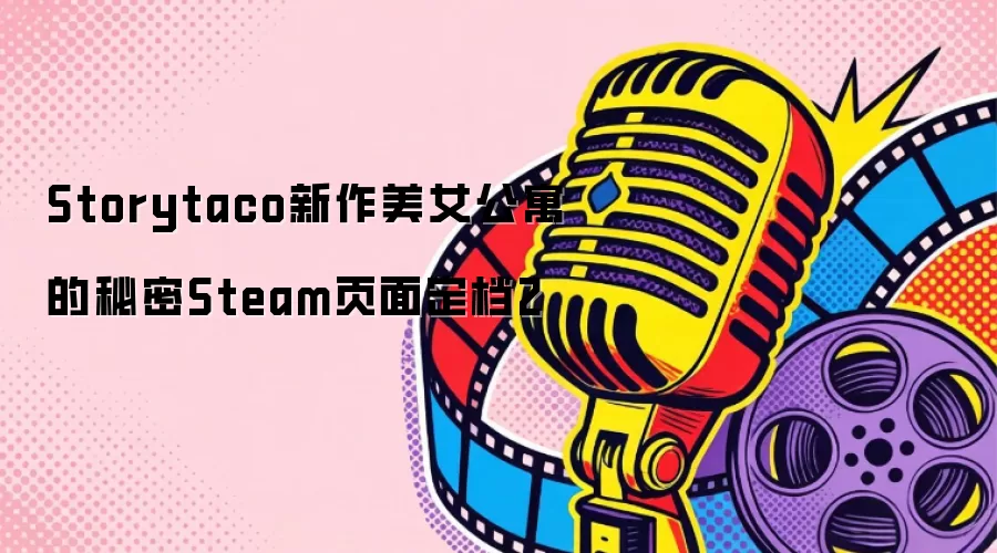 Storytaco新作美女公寓的秘密Steam页面定档2