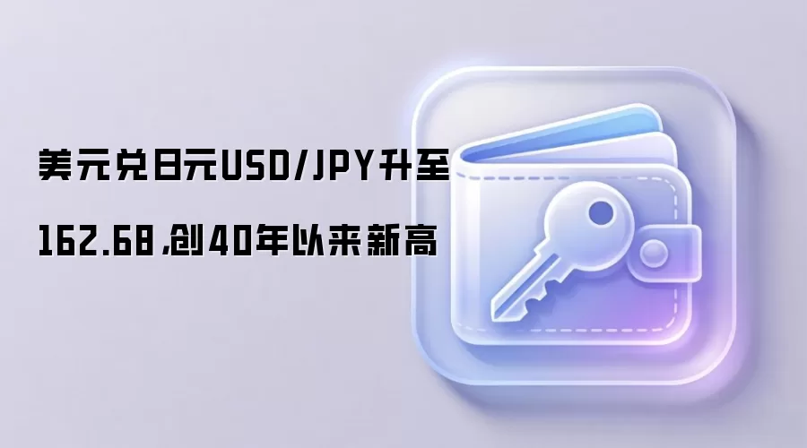 2026年7月1日美元兑日元汇率突破162.68，创下40年来的最高纪录