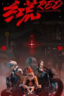 动漫《红荒》剧情介绍
