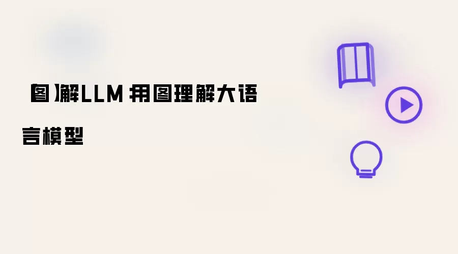 【图】解LLM：用图理解大语言模型