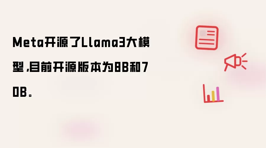 Meta开源了Llama3大模型，目前开源版本为8B和70B。