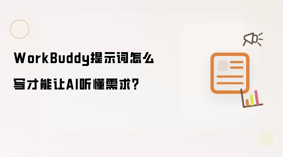WorkBuddy提示词怎么写才能让AI听懂需求？