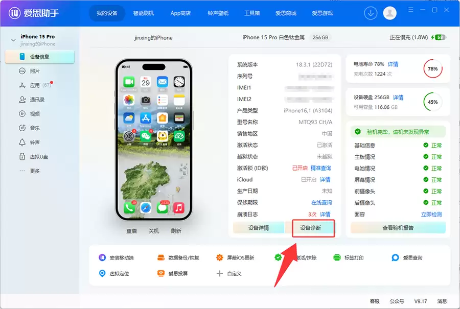 iPhone一键深度验机!爱思助手PC端上线AI智能诊断新功能 iPhone一键深度验机!爱思助手PC端上线AI智能诊断新功能
