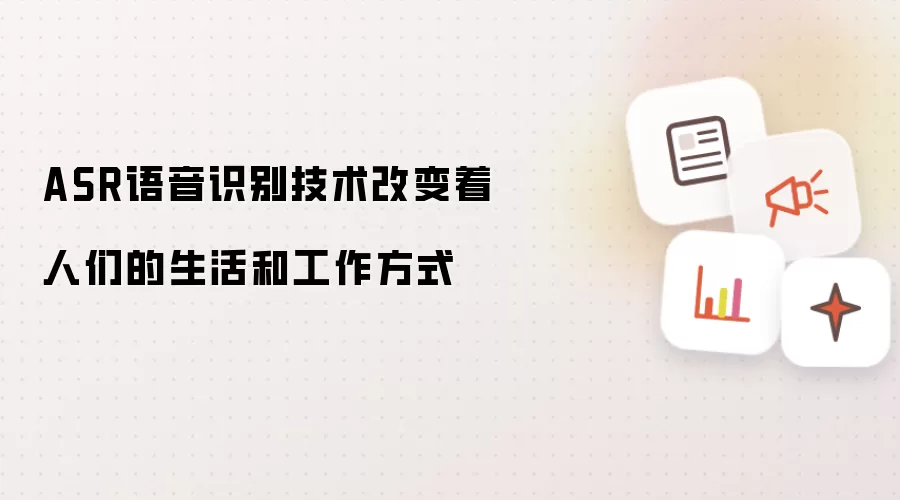 ASR语音识别技术改变着人们的生活和工作方式