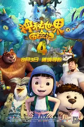 动漫《神秘世界历险记4》剧情介绍