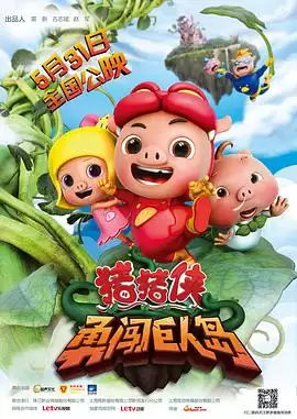 动漫《猪猪侠之勇闯巨人岛》剧情介绍