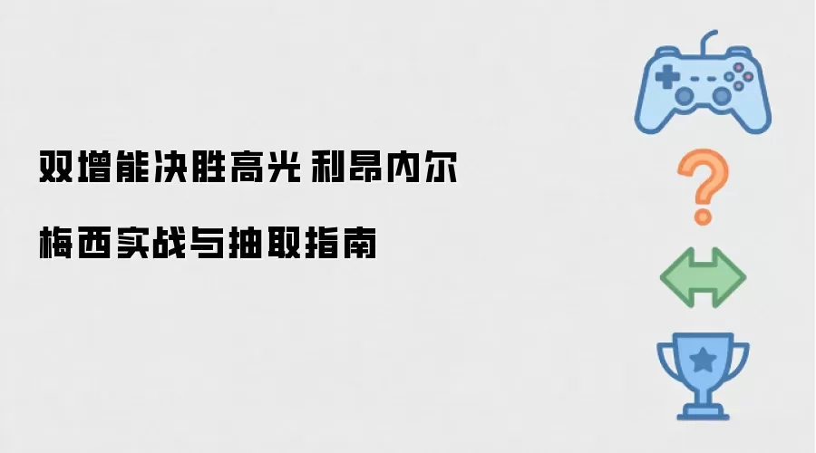 双增能决胜高光·利昂内尔·梅西实战与抽取指南