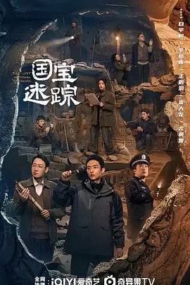 电视剧《护宝寻踪》剧情介绍