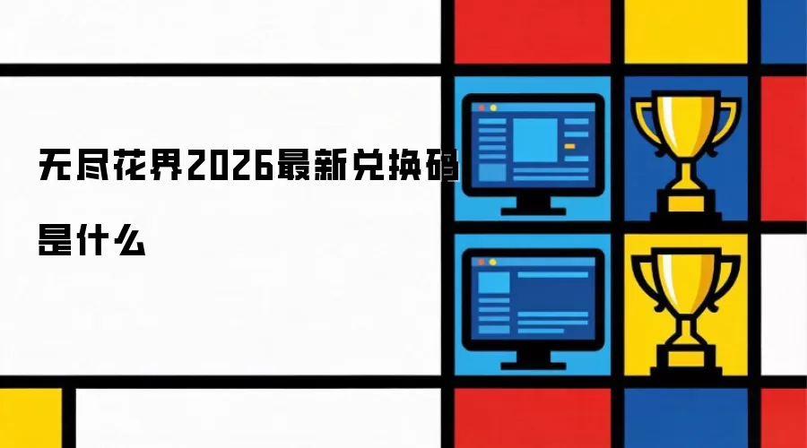 无尽花界2026最新兑换码是什么
