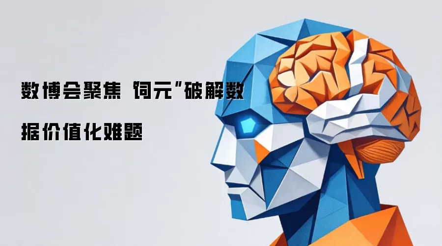 数博会聚焦“词元”破解数据价值化难题