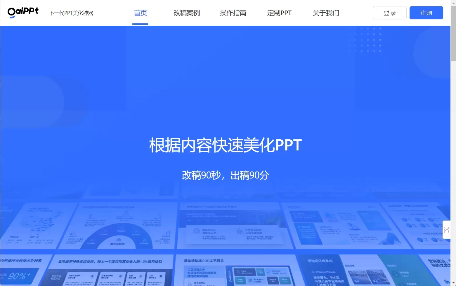 GaiPPT-Gaippt是一款Web端基于AI智能的PPT美化工具