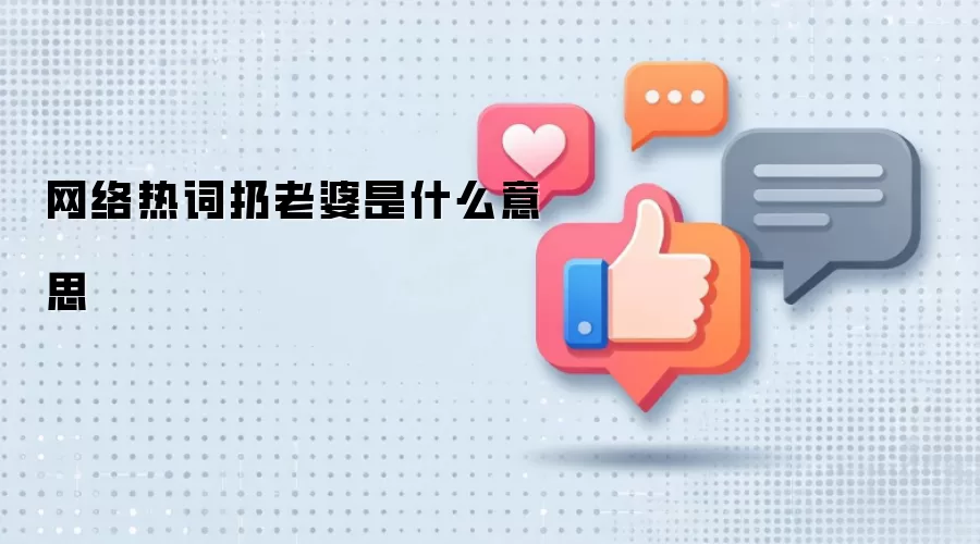 网络热词扔老婆是什么意思