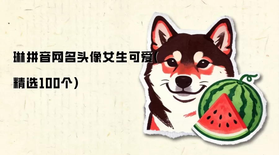 琳拼音网名头像女生可爱(精选100个)