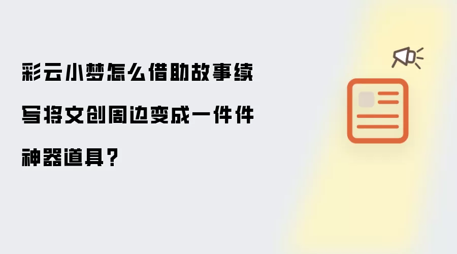 彩云小梦怎么借助故事续写将文创周边变成一件件神器道具？