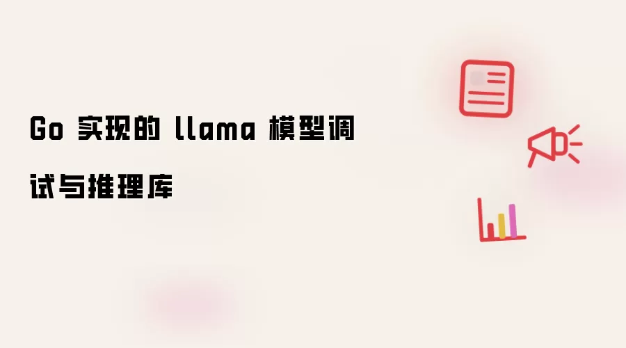 Go 实现的 llama 模型调试与推理库