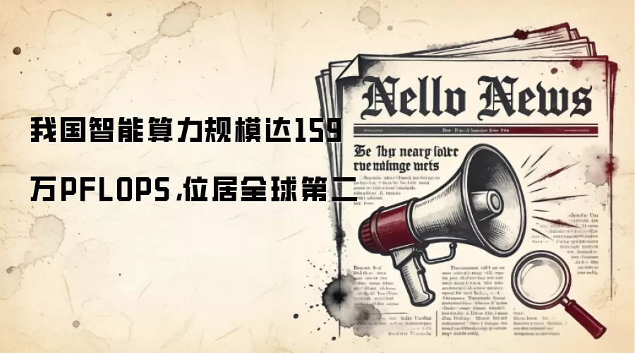 我国智能算力规模达159万PFLOPS，位居全球第二