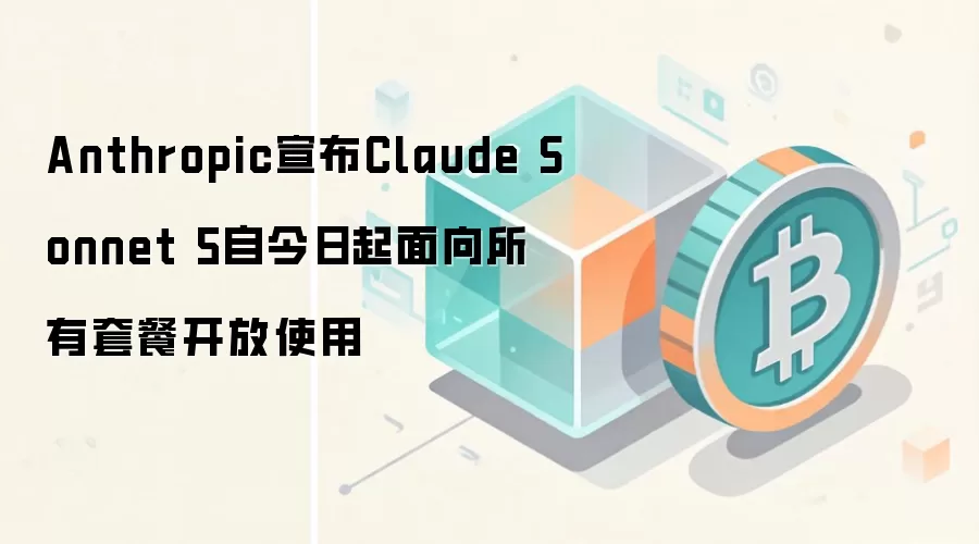 Anthropic宣布Claude Sonnet 5自今日起面向所有套餐开放使用