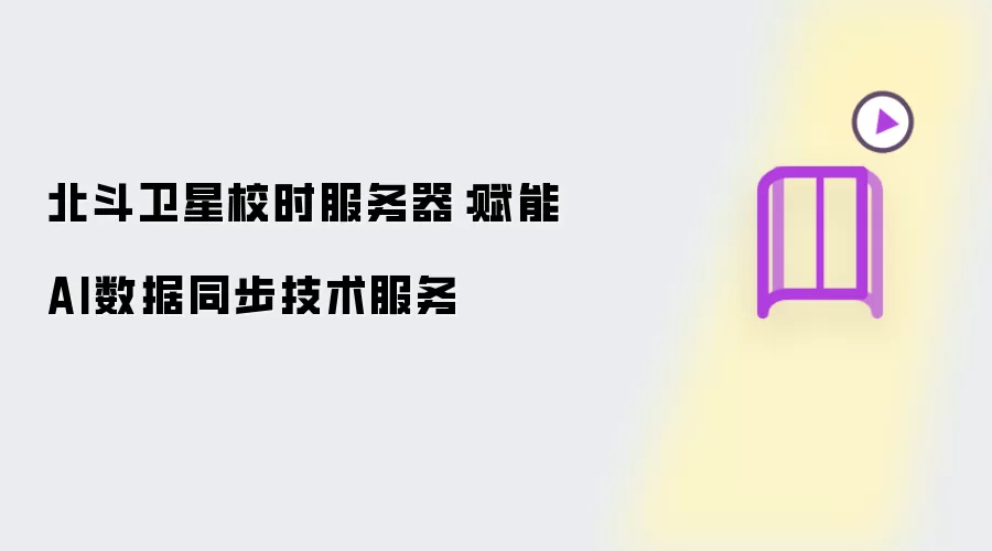 北斗卫星校时服务器：赋能AI数据同步技术服务