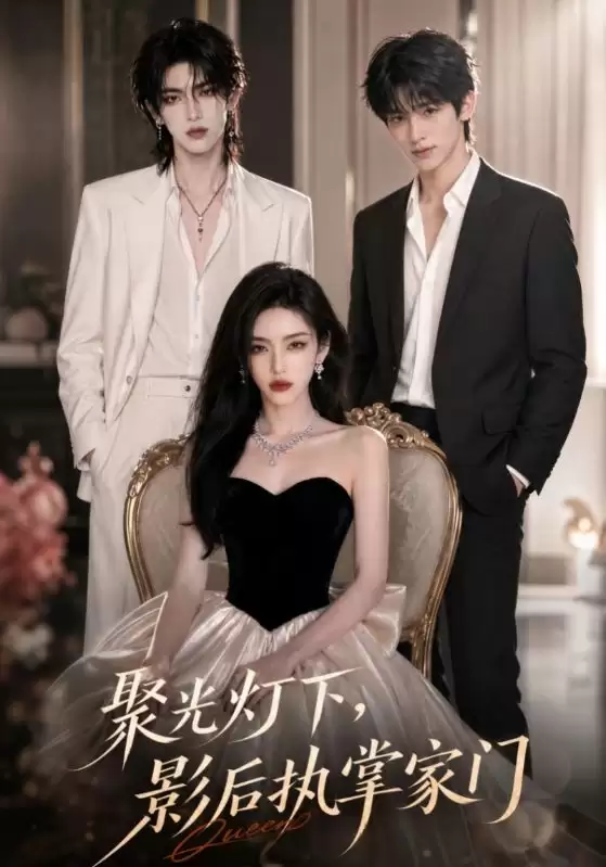 短剧《聚光灯下，影后执掌家门》剧情介绍