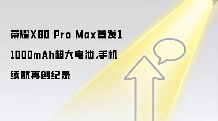 荣耀X80 Pro Max首发11000mAh超大电池，手机续航再创纪录