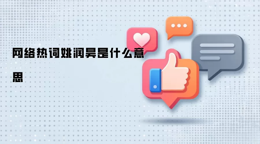 网络热词姚润昊是什么意思
