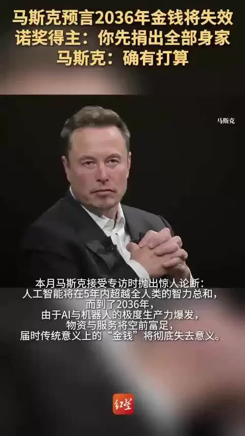 马斯克预言10年后钱将彻底没用