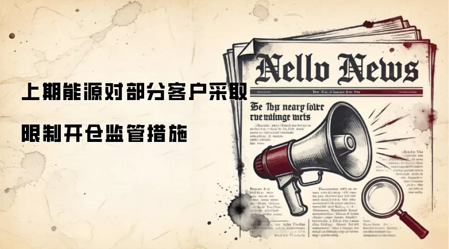 上期能源对部分客户采取限制开仓监管措施