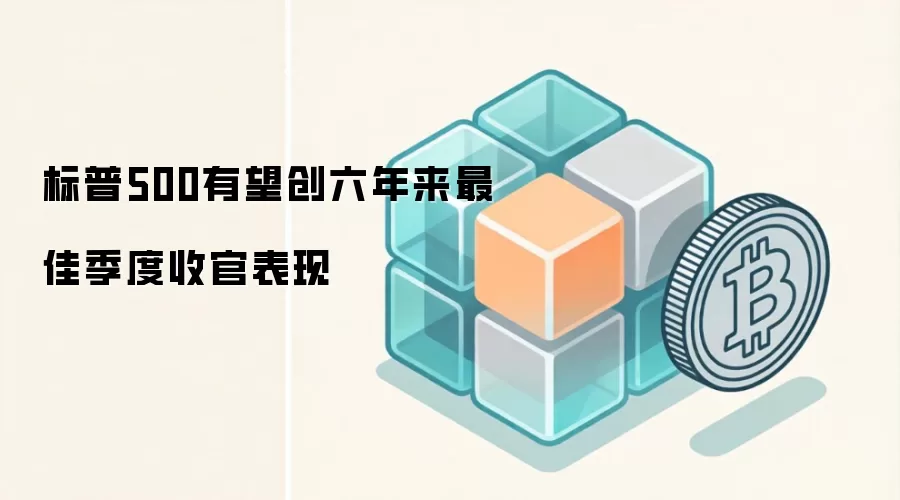 标普500有望创六年来最佳季度收官表现