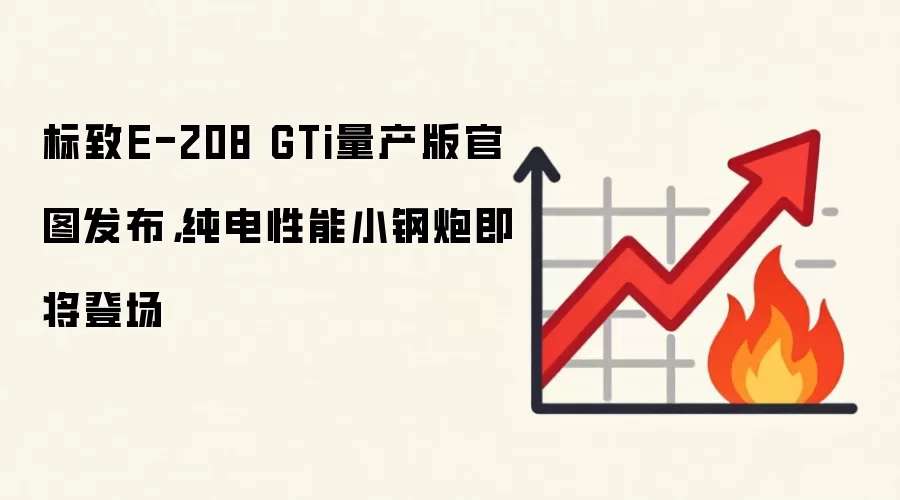 标致E-208 GTi量产版官图发布，纯电性能小钢炮即将登场
