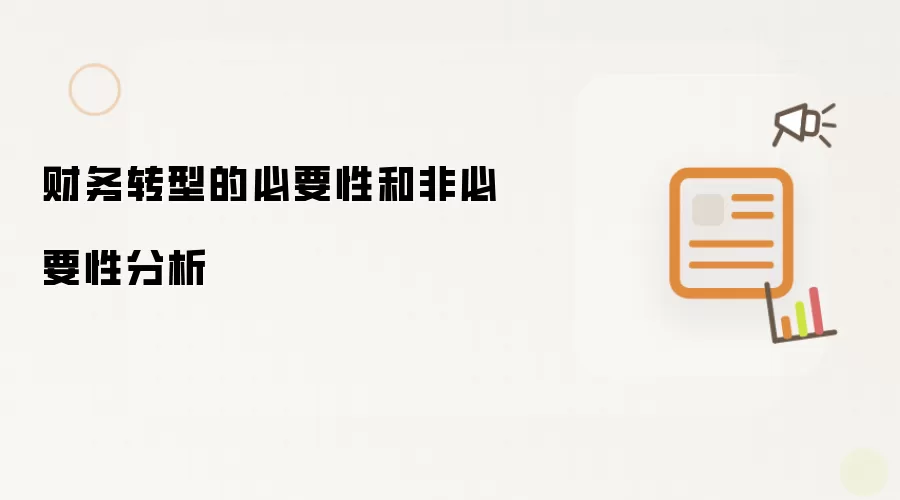 财务转型的必要性和非必要性分析