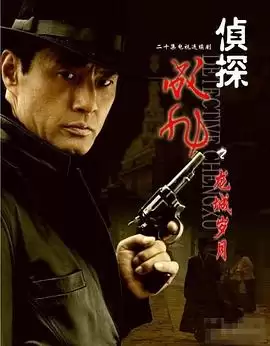 电视剧《侦探成旭之龙城岁月》剧情介绍