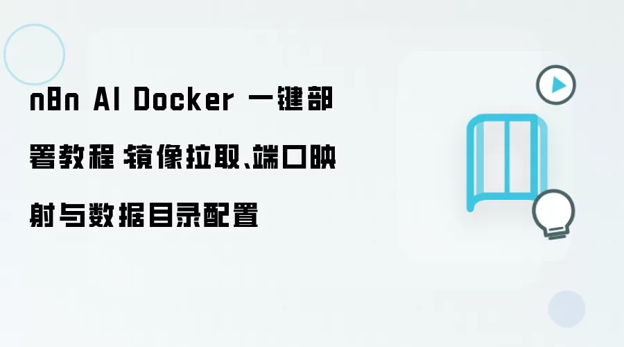 n8n AI Docker 一键部署教程：镜像拉取、端口映射与数据目录配置