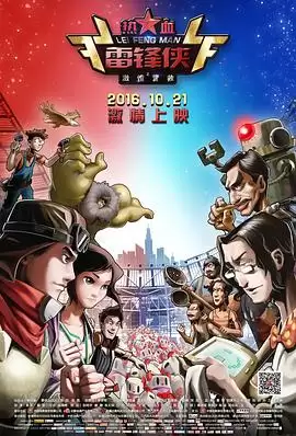 动漫《热血雷锋侠之激情营救》剧情介绍