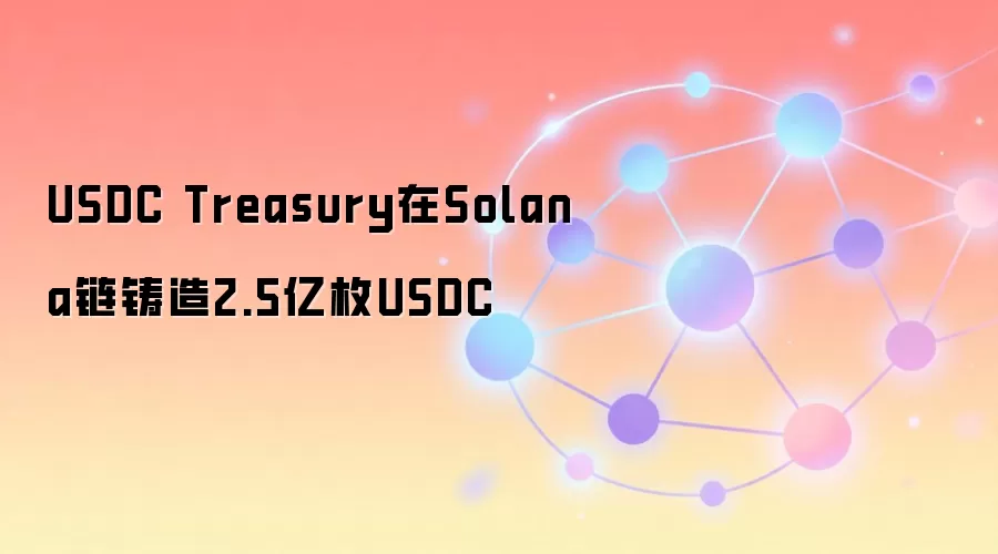 USDC Treasury在Solana链铸造2.5亿枚USDC