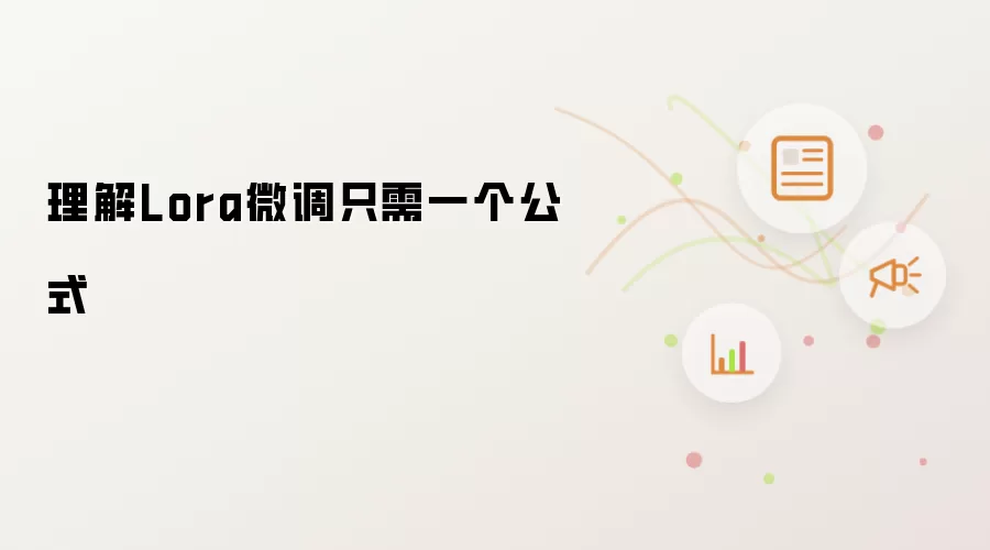 理解Lora微调只需一个公式