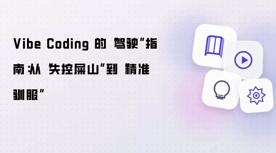 Vibe Coding 的“驾驶”指南：从“失控屎山”到“精准驯服”